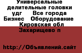 Универсальные делительные головки удг . - Все города Бизнес » Оборудование   . Кировская обл.,Захарищево п.